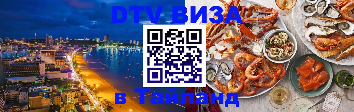 Стоимость и условия DTV визы — оформление в Таиланд под ключ - Невинномысск  03.10.2025 