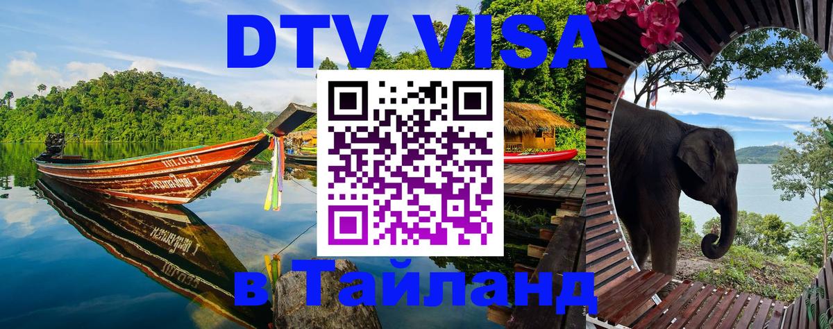 Стоимость и условия DTV визы — оформление в Таиланд под ключ - 05.12.2025 